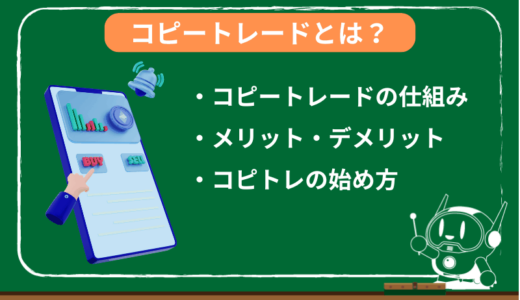 コピートレードとは？コピートレードの仕組みと始め方