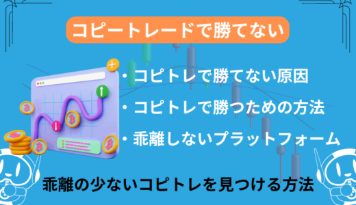 コピートレードが勝てない！コピトレで稼げない理由と対策