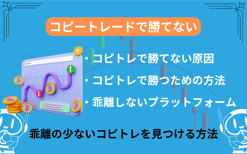 コピートレード 勝てない