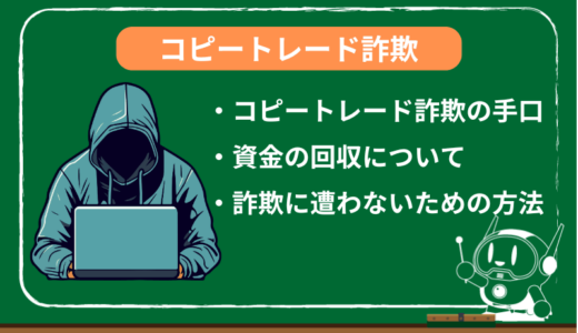 コピートレード詐欺の手口と資金の回収・詐欺に遭わないためには