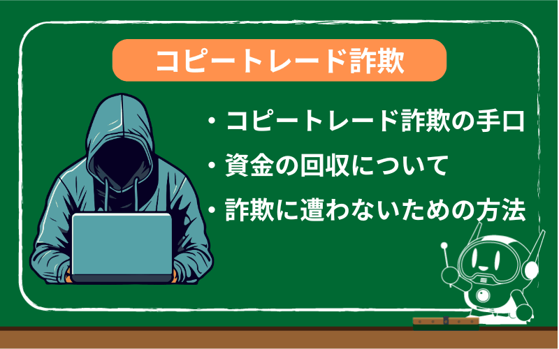 コピートレード詐欺