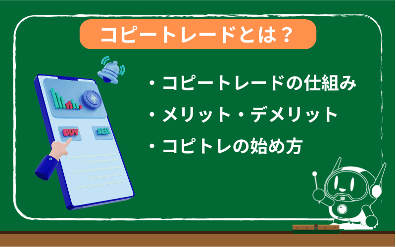 コピートレードとは