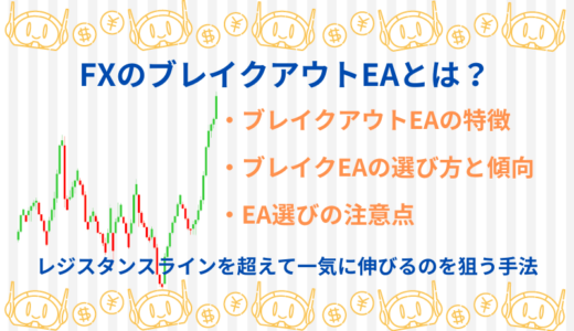 FXのブレイクアウトEAとは？ブレイクアウトEAの特徴と選び方