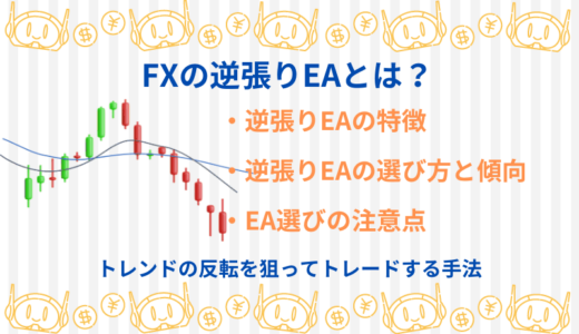 FXの逆張りEAとは？逆張りEAの特徴と選び方