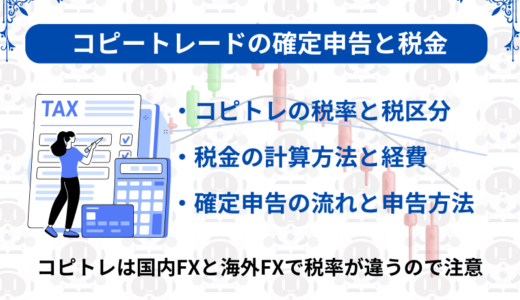 コピートレードの確定申告と税金について