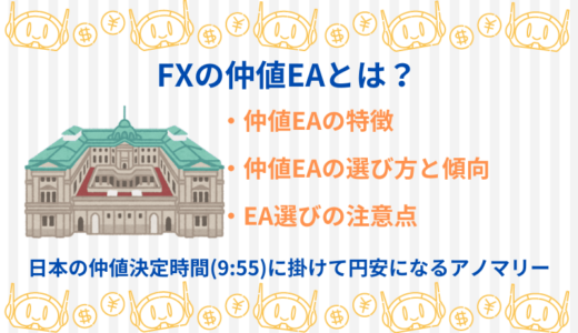 FXの仲値EAとは？仲値EAの特徴と選び方