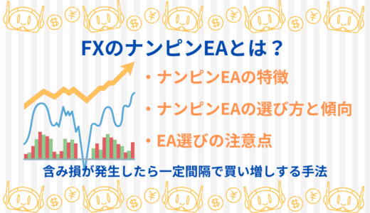 FXのナンピンEAとは？ナンピンEAの特徴と選び方