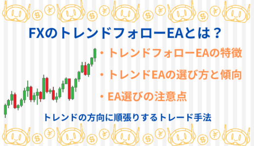 FXのトレンドフォローEAとは？トレンドフォローEAの特徴と選び方