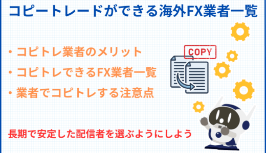 コピートレードができる海外FX業者一覧！おすすめのコピトレ業者